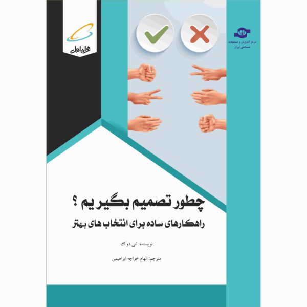 Price and Buy How to Decide Book by Annie Duke (Farsi Edition)_68fcad05f3dbe.jpeg Price and Buy How to Decide Book by Annie Duke (Farsi Edition)