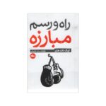 Price and Buy How to Fight Book by Thich Nhat Hanh (Farsi)