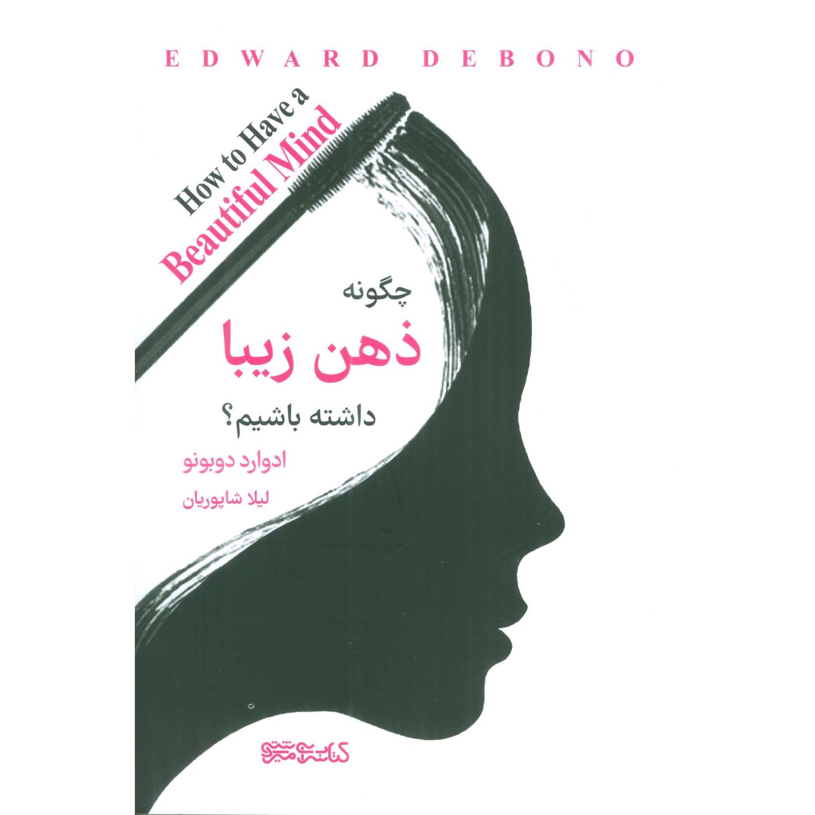 Price and Buy How to Have a Beautiful Mind Book by Edward de Bono (Farsi)_6901dfa7ae16c.jpeg Price and Buy How to Have a Beautiful Mind Book by Edward de Bono (Farsi) - Image 1