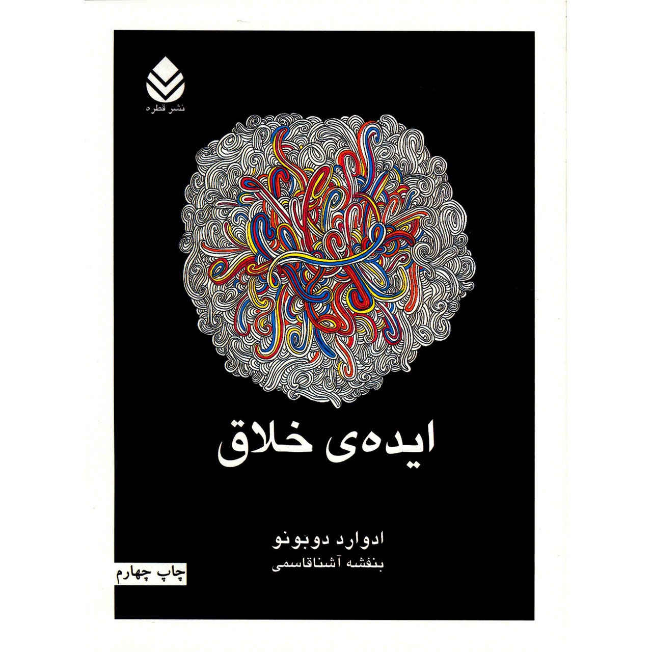 Price and Buy How to Have Creative Ideas Book by Edward de Bono (Farsi)_6901dfc07b713.jpeg Price and Buy How to Have Creative Ideas Book by Edward de Bono (Farsi) - Image 1