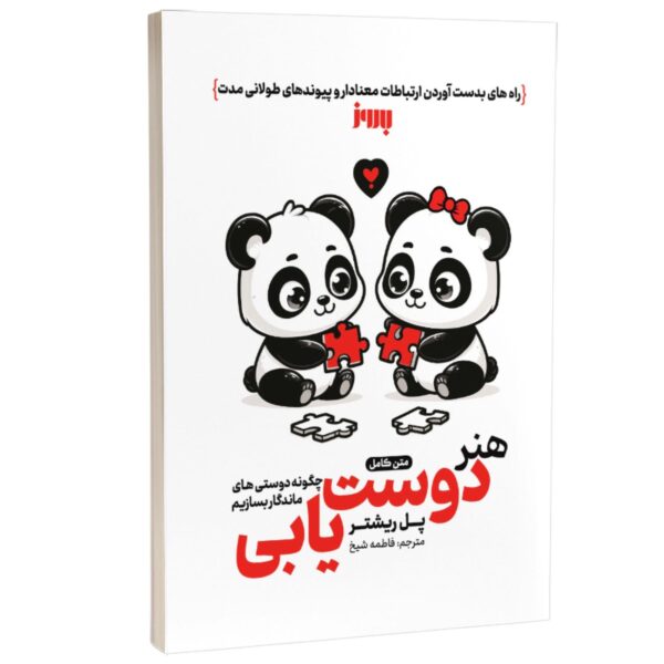 Price and Buy How to Make Friends That Last by Paul Richter (Farsi)_69030922e84d6.jpeg Price and Buy How to Make Friends That Last by Paul Richter (Farsi)