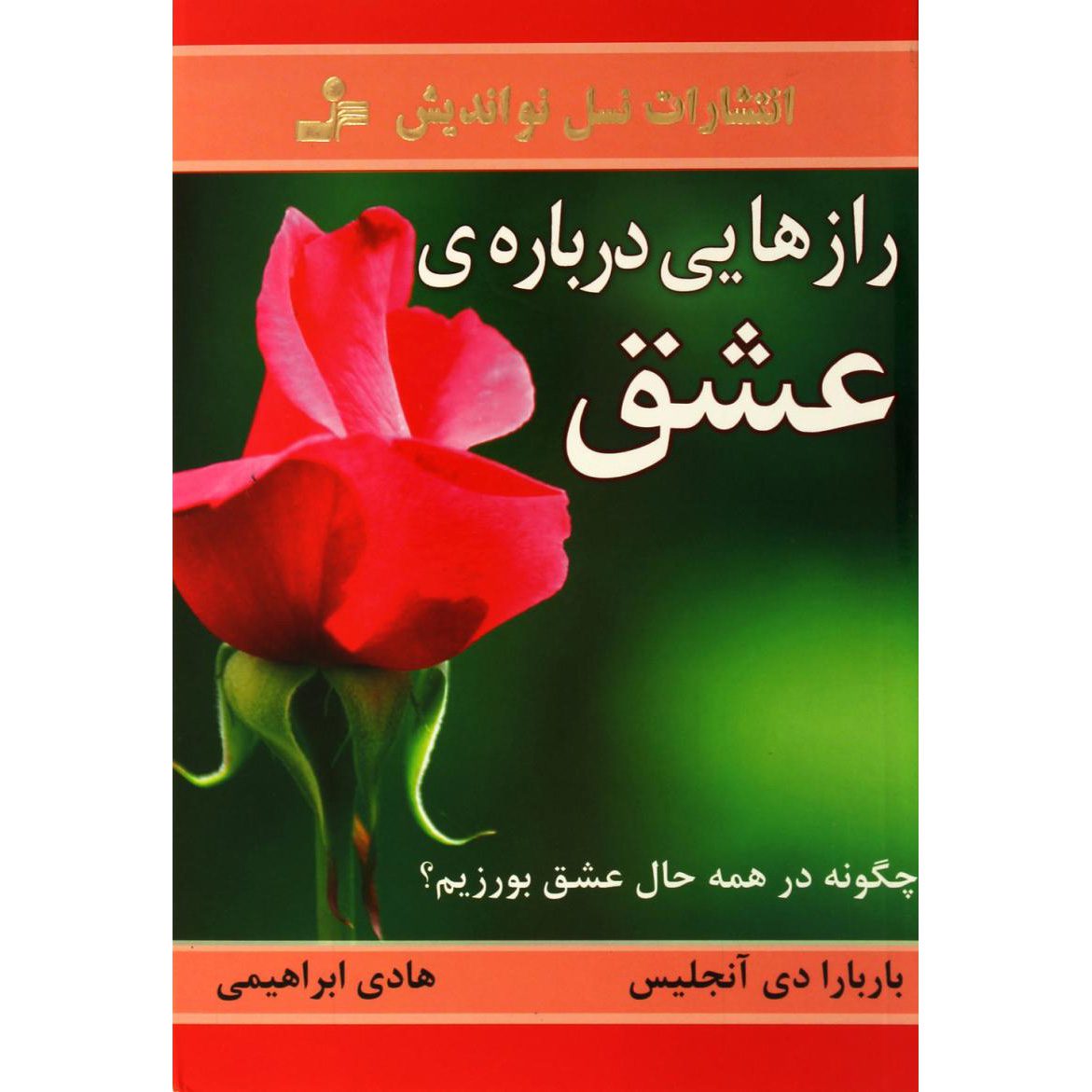 Price and Buy How to Make Love All the Time by Barbara De Angelis (Farsi)