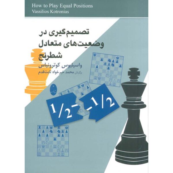 Price and Buy How to Play Equal Positions Book by Vasilios Kotronias (Farsi)_68fec0e11688f.jpeg Price and Buy How to Play Equal Positions Book by Vasilios Kotronias (Farsi)