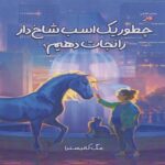Price and Buy How to Rescue a Unicorn by Meg Cannistra (Farsi)