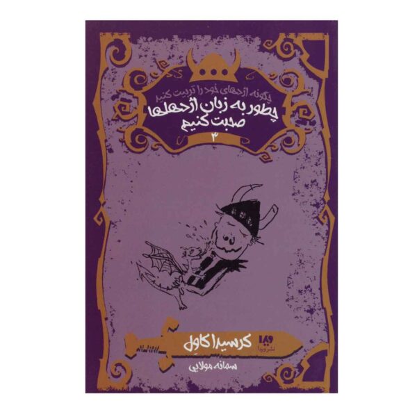 Price and Buy How To Speak Dragonese by Cressida Cowell (Farsi)_68fd0b4ad6ce4.jpeg Price and Buy How To Speak Dragonese by Cressida Cowell (Farsi)