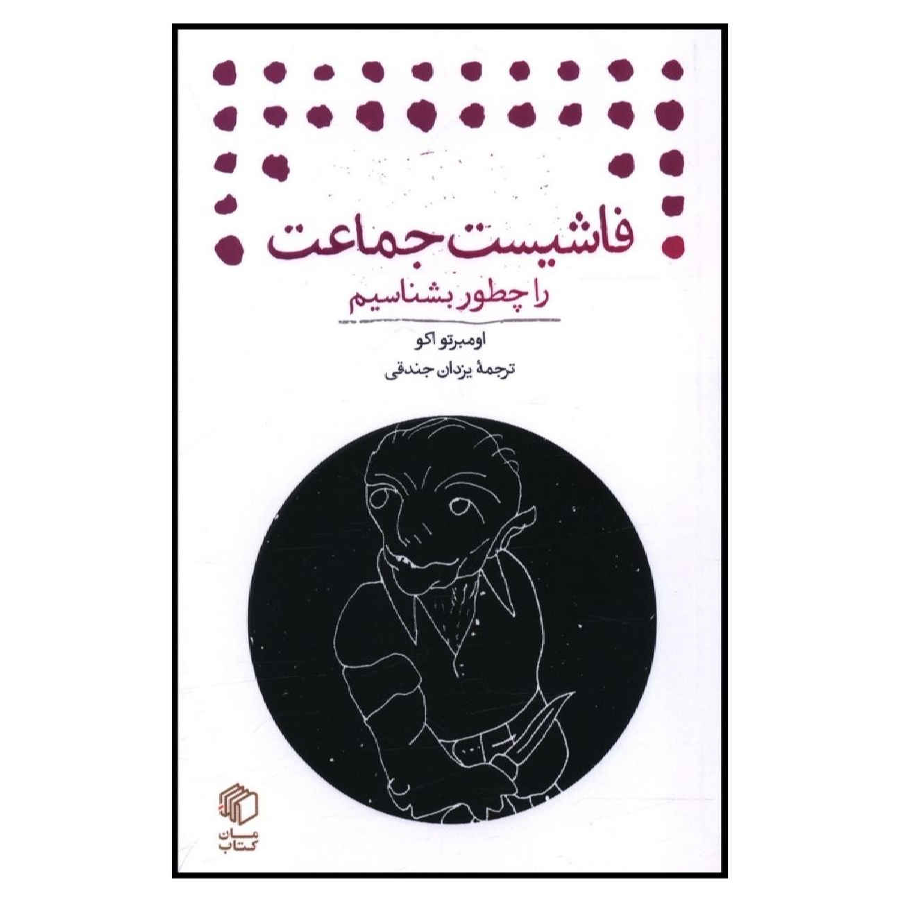 Price and Buy How to Spot a Fascist by Umberto Eco (Farsi)_69025db67431d.jpeg Price and Buy How to Spot a Fascist by Umberto Eco (Farsi) - Image 1