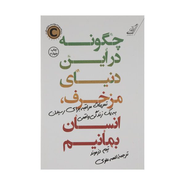 Price and Buy How to Stay Human in a F*cked‑Up World by Tim Desmond (Farsi)_68f7978753e30.jpeg Price and Buy How to Stay Human in a F*cked‑Up World by Tim Desmond (Farsi)