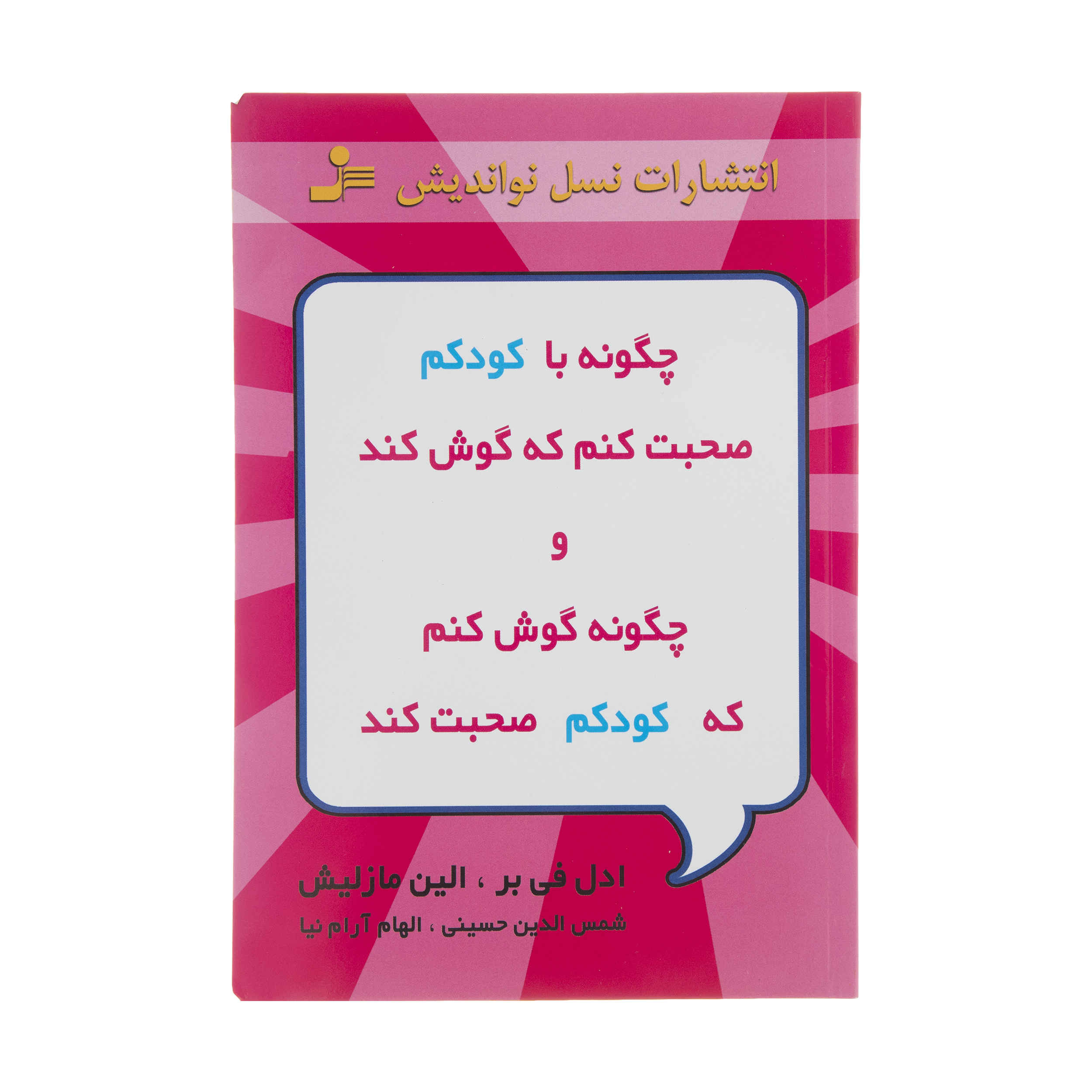 Price and Buy How to Talk So Kids Will Listen & Listen So Kids Will Talk by Adele Faber (Farsi)_6901de0b1dda9.jpeg Price and Buy How to Talk So Kids Will Listen & Listen So Kids Will Talk by Adele Faber (Farsi) - Image 1