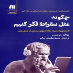 Price and Buy How to Think Like Socrates by Donald Robertson (Farsi Edition)
