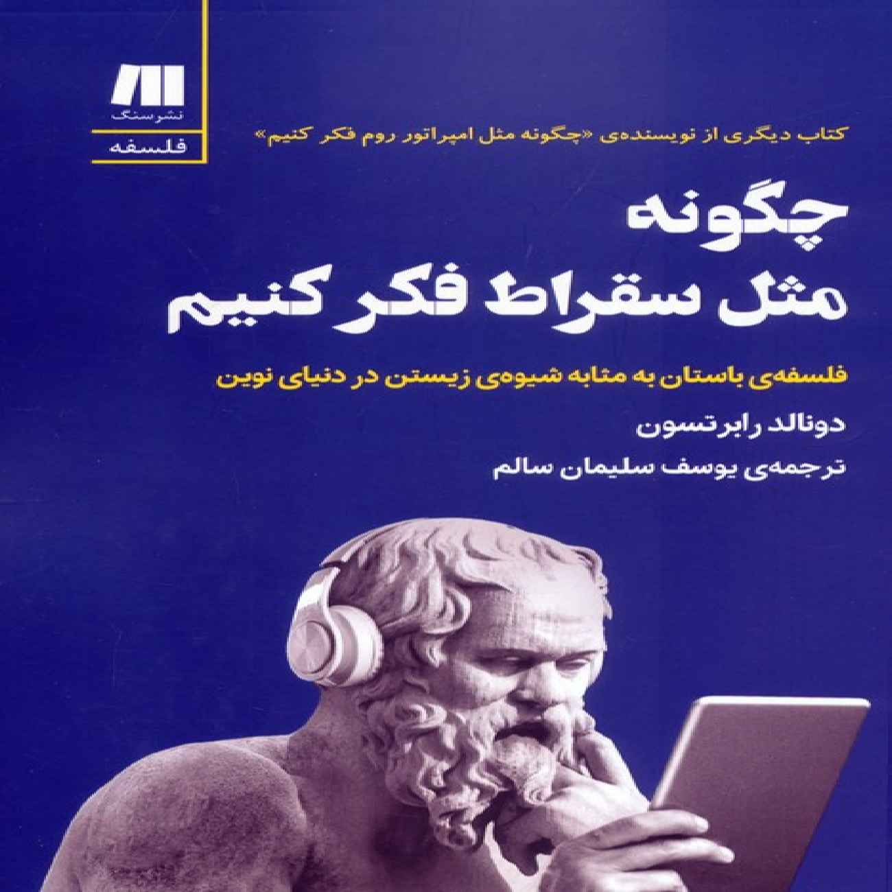 Price and Buy How to Think Like Socrates by Donald Robertson (Farsi Edition)_69036b34e9abc.jpeg Price and Buy How to Think Like Socrates by Donald Robertson (Farsi Edition) - Image 1