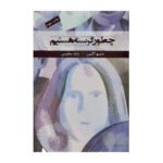 Price and Buy How We Are Hungry by Dave Eggers (Farsi)