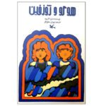 Price and Buy Hugo and Josephine by Maria Gripe (Farsi)