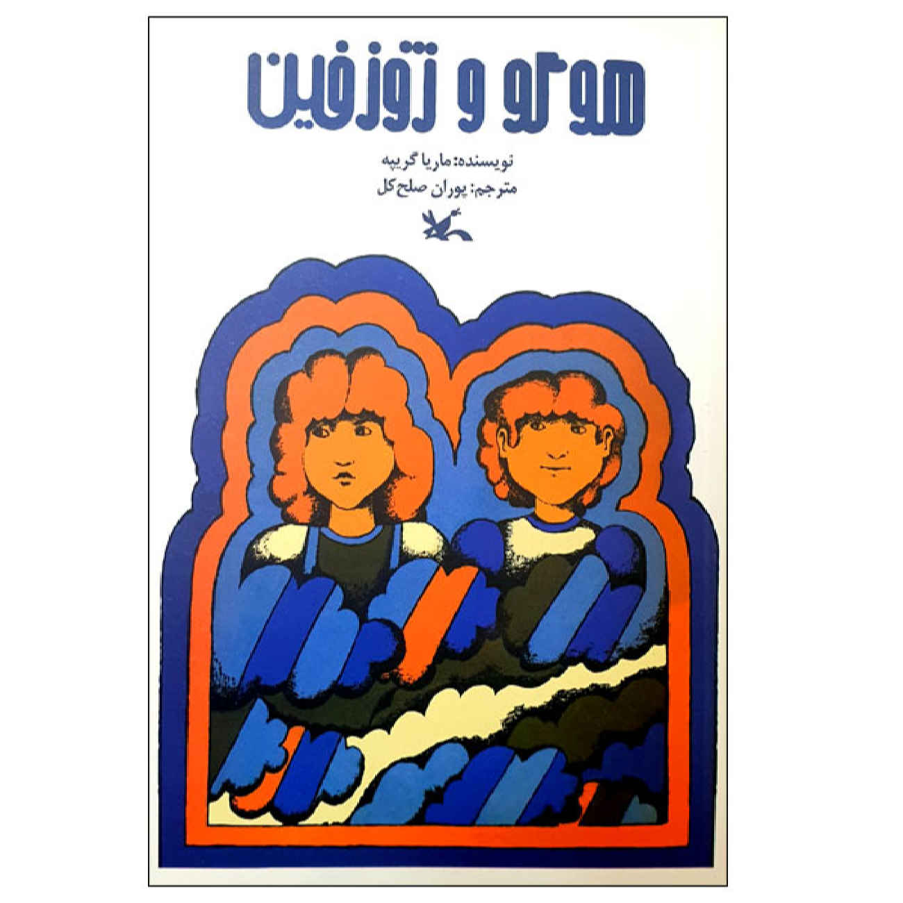 Price and Buy Hugo and Josephine by Maria Gripe (Farsi)_6902a719abf54.jpeg Price and Buy Hugo and Josephine by Maria Gripe (Farsi) - Image 1