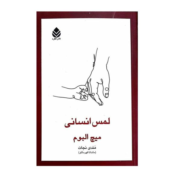 Price and Buy Human Touch Book by Mitch Albom (Farsi Edition)_68f6bc62d1b66.jpeg Price and Buy Human Touch Book by Mitch Albom (Farsi Edition)