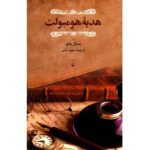 Price and Buy Humboldt’s Gift by Saul Bellow (Farsi)