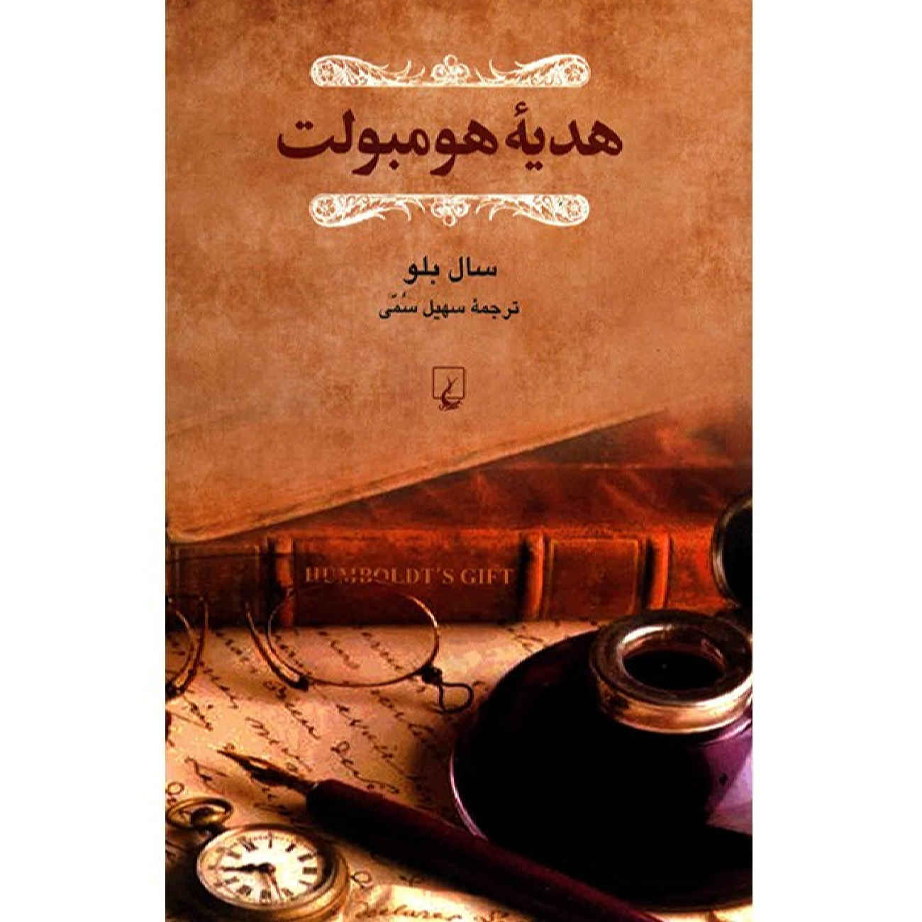 Price and Buy Humboldt’s Gift by Saul Bellow (Farsi)_690264b7ac759.jpeg Price and Buy Humboldt’s Gift by Saul Bellow (Farsi) - Image 1