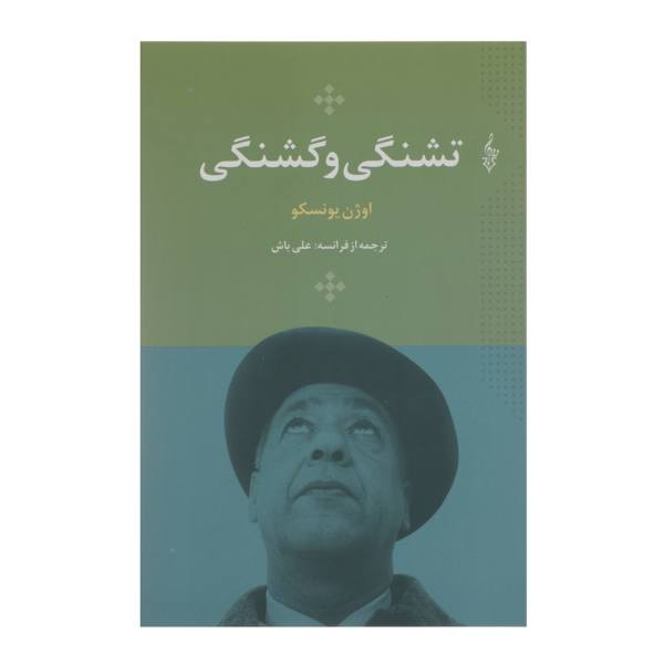 Price and Buy Hunger and Thirst Play by Eugène Ionesco (Farsi)_68f6a061c8d4e.jpeg Price and Buy Hunger and Thirst Play by Eugène Ionesco (Farsi)