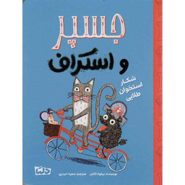 Price and Buy Hunt for the Golden Bone by Nicola Colton (Farsi)_68ff6bef528e1.jpeg Price and Buy Hunt for the Golden Bone by Nicola Colton (Farsi)
