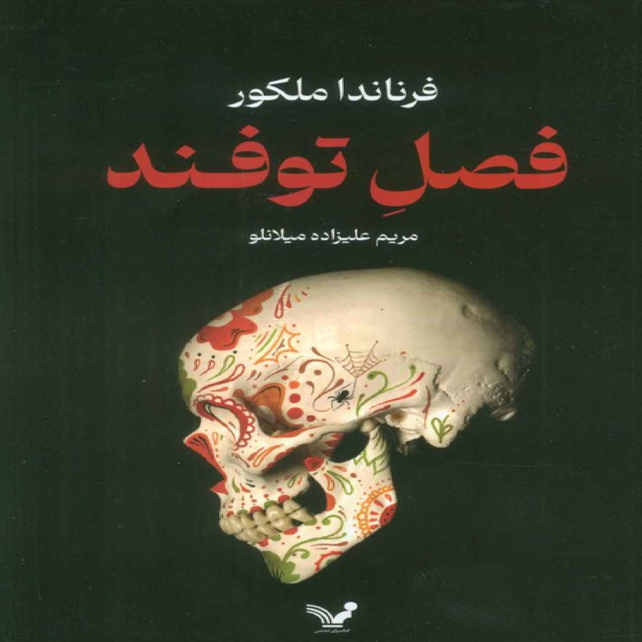 Price and Buy Hurricane Season by Fernanda Melchor (Farsi)_690341bb73890.jpeg Price and Buy Hurricane Season by Fernanda Melchor (Farsi) - Image 1