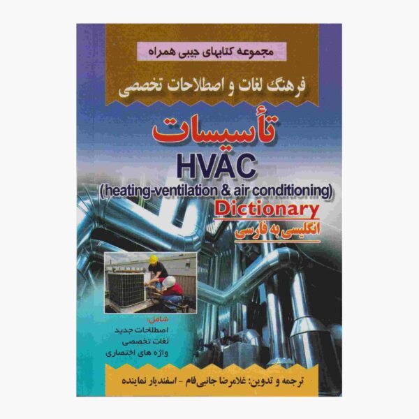 Price and Buy HVAC English – Persian Dictionary (Pocket Edition)_68fd15d7d181f.jpeg Price and Buy HVAC English – Persian Dictionary (Pocket Edition)