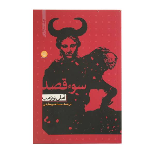 Price and Buy Hygiene and the Assassin Novel by Amélie Nothomb