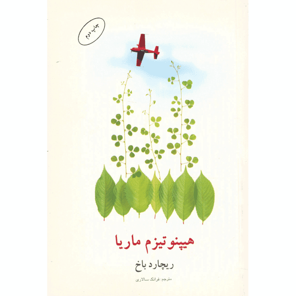 Price and Buy Hypnotizing Maria Book by Richard Bach (Farsi)_68f6bb7e0f72b.png Price and Buy Hypnotizing Maria Book by Richard Bach (Farsi)