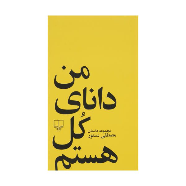 Price and Buy I Am Omniscient by Mostafa Mastoor_68f68905e0ed1.jpeg Price and Buy I Am Omniscient by Mostafa Mastoor