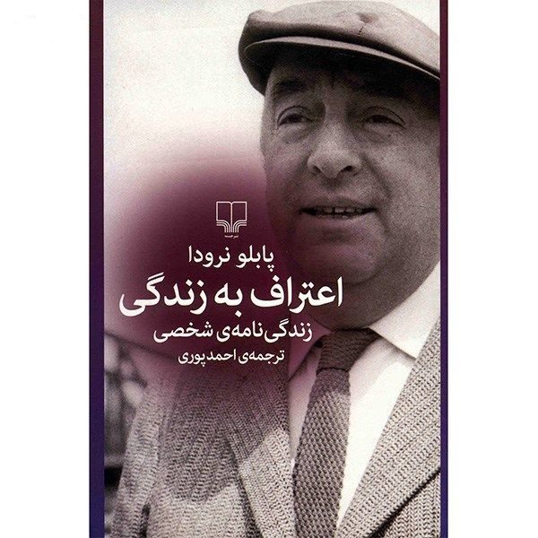 Price and Buy I Confess That I Have Lived by Pablo Neruda (Farsi)_68fb989c6f57c.jpeg Price and Buy I Confess That I Have Lived by Pablo Neruda (Farsi)