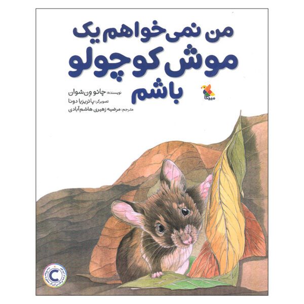 Price and Buy I Do Not Want to Do a Little Mouse Cao Wenxuan (Farsi)_68fe09dfe21ac.jpeg Price and Buy I Do Not Want to Do a Little Mouse Cao Wenxuan (Farsi)