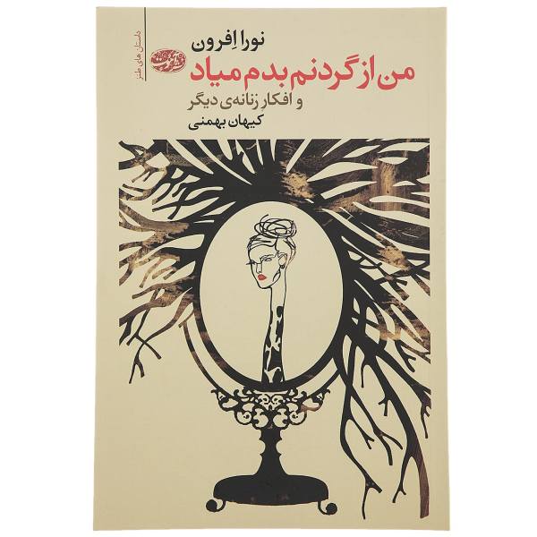 Price and Buy I Feel Bad About My Neck Book by Nora Ephron_68f75493707ee.jpeg Price and Buy I Feel Bad About My Neck Book by Nora Ephron