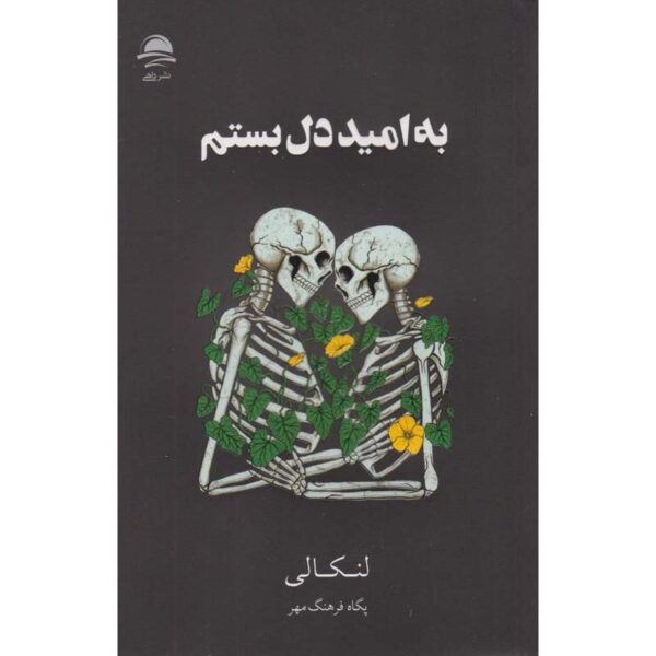 Price and Buy I Fell in Love With Hope Novel by Lancali (Farsi)_6900f18d87d8c.jpeg Price and Buy I Fell in Love With Hope Novel by Lancali (Farsi)