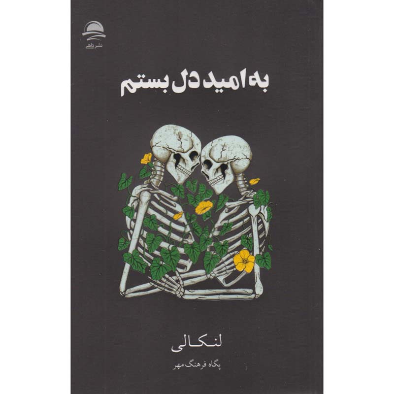 Price and Buy I Fell in Love With Hope Novel by Lancali (Farsi)