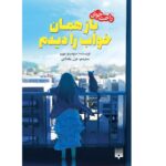 Price and Buy I Had That Same Dream Again by Yoru Sumino (Farsi)
