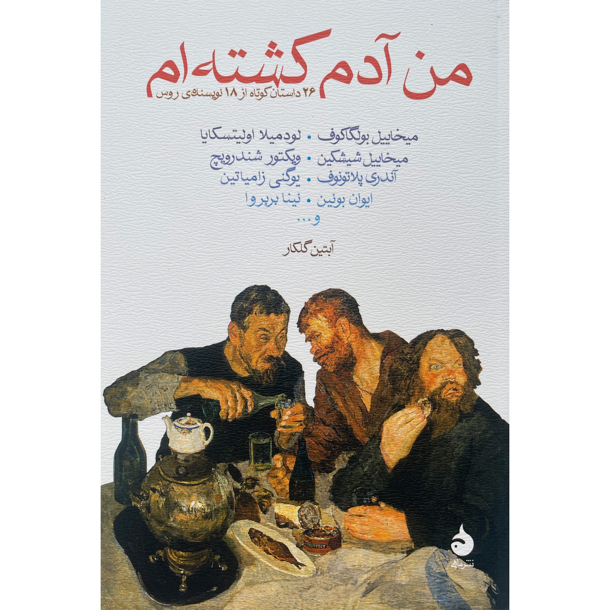 Price and Buy I have killed a Person by Mikhail Bulgakov (Farsi)_69028dcdc308a.jpeg Price and Buy I have killed a Person by Mikhail Bulgakov (Farsi) - Image 1