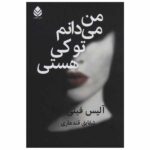 Price and Buy I Know Who You Are Book by Alice Feeney (Farsi)