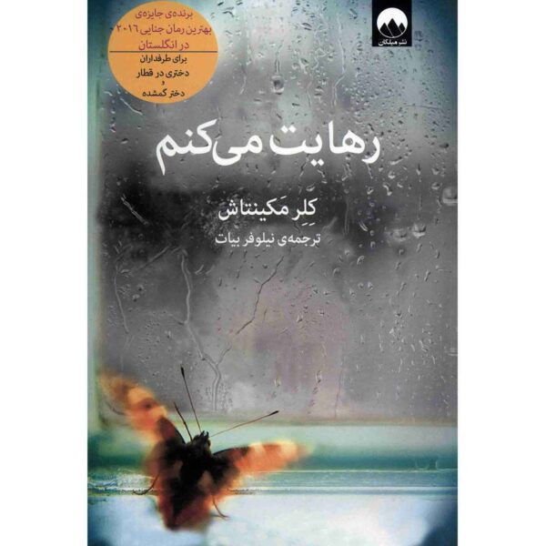 Price and Buy I Let You Go Book by Clare Mackintosh (Farsi)_68fd3006c3bf7.jpeg Price and Buy I Let You Go Book by Clare Mackintosh (Farsi)