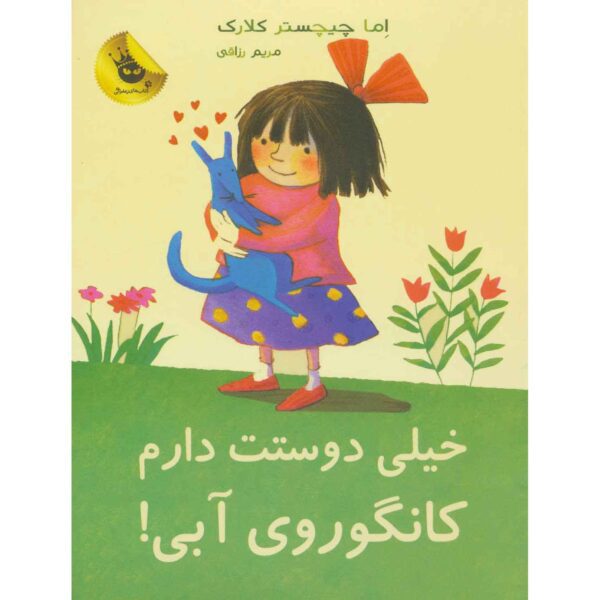 Price and Buy I Love You, Blue Kangaroo#1 by Emma Chichester Clark (Farsi)_68fe6644e2c48.jpeg Price and Buy I Love You, Blue Kangaroo#1 by Emma Chichester Clark (Farsi)