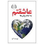 Price and Buy I Love You in Every Language by Akira (Farsi)