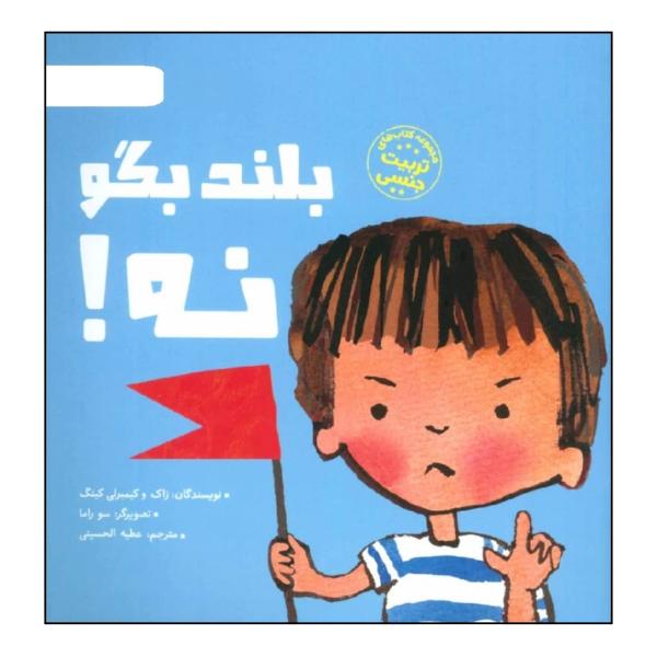 Price and Buy I Said No! Book by Kimberly King and Zack King