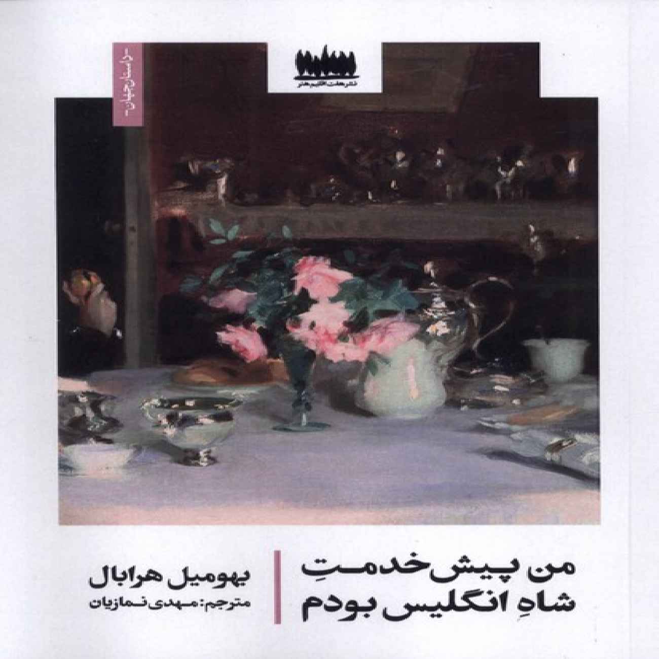 Price and Buy I Served the King of England Book by Bohumil Hrabal (Farsi)_6903c0b8988b3.jpeg Price and Buy I Served the King of England Book by Bohumil Hrabal (Farsi) - Image 1