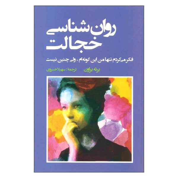 Price and Buy I Thought It Was Just Me by Brené Brown (Farsi)_68fc7a18d222c.jpeg Price and Buy I Thought It Was Just Me by Brené Brown (Farsi)