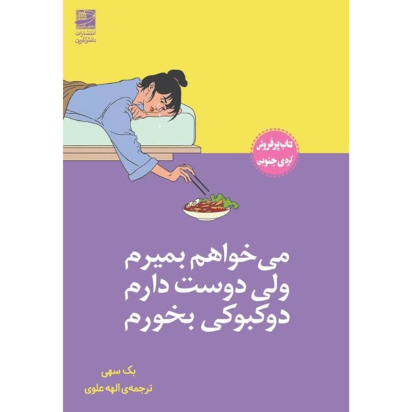 Price and Buy I Want to Die But I Want to Eat Tteokbokki (Farsi)_68fd2bd954642.jpeg Price and Buy I Want to Die But I Want to Eat Tteokbokki (Farsi)