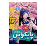 Price and Buy I Want to Eat Your Pancreas Vol. 1 by Yoru Sumino (Farsi)