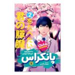 Price and Buy I Want to Eat Your Pancreas Vol. 2 by Yoru Sumino (Farsi)