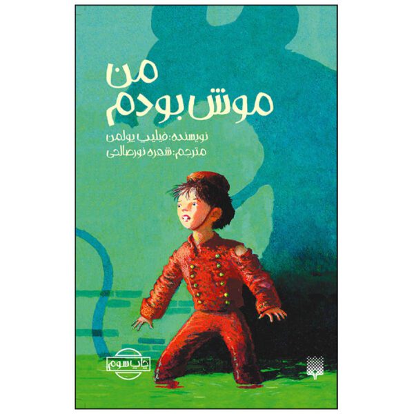 Price and Buy I Was a Rat! by Philip Pullman (Farsi)