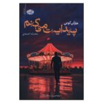 Price and Buy I Will Find You Book by Harlan Coben (Farsi)