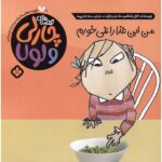Price and Buy I Will Never Not Ever Eat a Tomato by Lauren Child (Farsi)