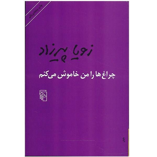 Price and Buy I Will Turn Off the Lights Book by Zoya Pirzad_68f67c34047de.jpeg Price and Buy I Will Turn Off the Lights Book by Zoya Pirzad
