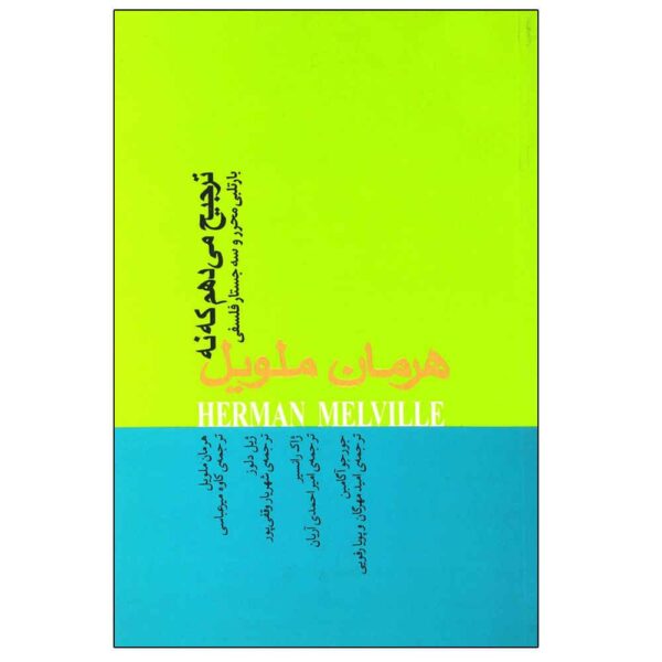 Price and Buy I Would Prefer Not To Novel by Herman Melville