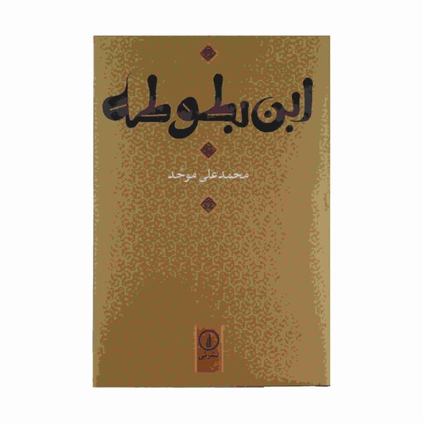 Price and Buy Ibn Battuta Book by Mohammad Ali Movahed_68fd2b2cee26a.jpeg Price and Buy Ibn Battuta Book by Mohammad Ali Movahed